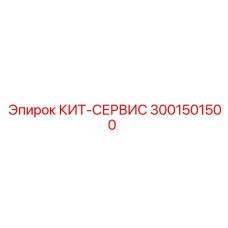 Фото компонентов сервисного комплекта Epiroc 3001501500 для пневматики