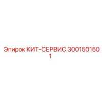3001501501 КИТ-СЕРВИС Epiroc