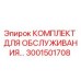 Оригинальный комплект Epiroc 3001501708 для технического обслуживания