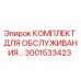 Оригинальный сервисный комплект Epiroc 3001533423 для буровых установок