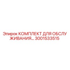 Оригинальный комплект для техобслуживания Epiroc артикул 3001533515