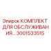 Оригинальный комплект для техобслуживания Epiroc артикул 3001533515