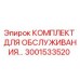 Оригинальный комплект обслуживания Epiroc 3001533520 для буровых установок