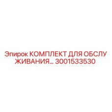 Оригинальный комплект обслуживания 3001533530 для буровых станков Epiroc