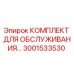 Оригинальный комплект обслуживания 3001533530 для буровых станков Epiroc