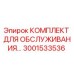 Фото комплекта для обслуживания буровых установок Epiroc 3001533536