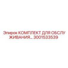 Фото комплекта обслуживания буровых установок Epiroc 3001533539