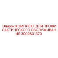 3002601370 КОМПЛЕКТ ДЛЯ ПРОФИЛАКТИЧЕСКОГО ОБСЛУЖИВАНИЯ Epiroc