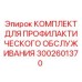 Профилактический комплект Epiroc 3002601370 для тяжелых условий эксплуатации
