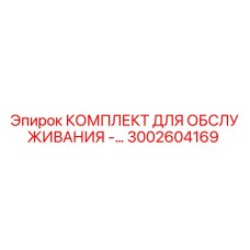 3002604169 КОМПЛЕКТ ДЛЯ ОБСЛУЖИВАНИЯ - Epiroc