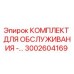 3002604169 КОМПЛЕКТ ДЛЯ ОБСЛУЖИВАНИЯ - Epiroc