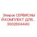 Фото сервисного комплекта Epiroc 3002604440 для технического обслуживания