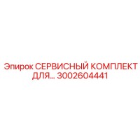 3002604441 СЕРВИСНЫЙ КОМПЛЕКТ ДЛЯ Epiroc