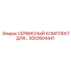 3002604441 СЕРВИСНЫЙ КОМПЛЕКТ ДЛЯ Epiroc