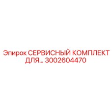 3002604470 СЕРВИСНЫЙ КОМПЛЕКТ ДЛЯ Epiroc