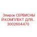 Фото сервисного комплекта Epiroc 3002604470 для обслуживания установок