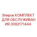 3092171444 КОМПЛЕКТ ДЛЯ ОБСЛУЖИВАНИЯ Epiroc