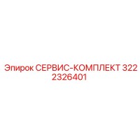 3222326401 СЕРВИС-КОМПЛЕКТ Epiroc