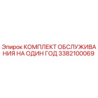 3382100069 КОМПЛЕКТ ОБСЛУЖИВАНИЯ НА ОДИН ГОД Epiroc