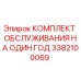 3382100069 КОМПЛЕКТ ОБСЛУЖИВАНИЯ НА ОДИН ГОД Epiroc