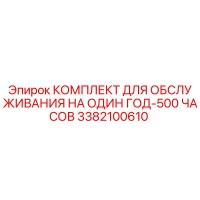 3382100610 КОМПЛЕКТ ДЛЯ ОБСЛУЖИВАНИЯ НА ОДИН ГОД-500 ЧАСОВ Epiroc