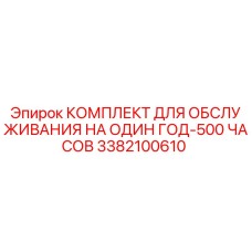 3382100610 КОМПЛЕКТ ДЛЯ ОБСЛУЖИВАНИЯ НА ОДИН ГОД-500 ЧАСОВ Epiroc