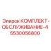 5530056800 КОМПЛЕКТ-ОБСЛУЖИВАНИЕ-4 Epiroc