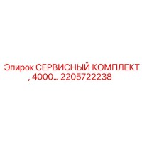 2205722238 СЕРВИСНЫЙ КОМПЛЕКТ, 4000… Epiroc