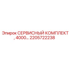 2205722238 СЕРВИСНЫЙ КОМПЛЕКТ, 4000… Epiroc