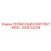 2205722238 СЕРВИСНЫЙ КОМПЛЕКТ, 4000… Epiroc