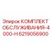 Сервисный комплект Epiroc 6219056900 для моделей 4000-H