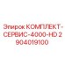 Изображение сервисного комплекта Epiroc 2904019100