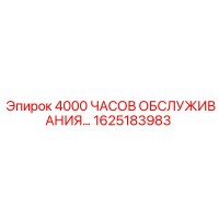 1625183983 4000 ЧАСОВ ОБСЛУЖИВАНИЯ Epiroc