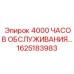 1625183983 4000 ЧАСОВ ОБСЛУЖИВАНИЯ Epiroc