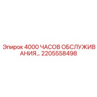2205558498 4000 ЧАСОВ ОБСЛУЖИВАНИЯ Epiroc