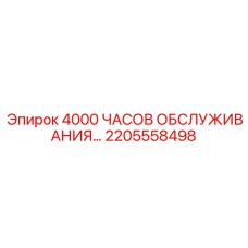 2205558498 4000 ЧАСОВ ОБСЛУЖИВАНИЯ Epiroc