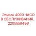 2205558498 4000 ЧАСОВ ОБСЛУЖИВАНИЯ Epiroc