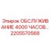 2205570568 ОБСЛУЖИВАНИЕ 4000 ЧАСОВ… Epiroc