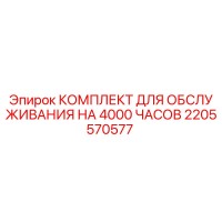 2205570577 КОМПЛЕКТ ДЛЯ ОБСЛУЖИВАНИЯ НА 4000 ЧАСОВ Epiroc
