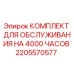 2205570577 КОМПЛЕКТ ДЛЯ ОБСЛУЖИВАНИЯ НА 4000 ЧАСОВ Epiroc
