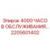 2205601402 4000 ЧАСОВ ОБСЛУЖИВАНИЯ… Epiroc