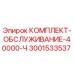 Оригинальный комплект технического обслуживания Epiroc 3001533537 для буровых установок
