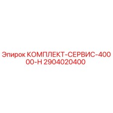 Оригинальный сервисный комплект Epiroc 2904020400 для ТО через 40000 часов