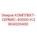 Оригинальный сервисный комплект Epiroc 2904020400 для ТО через 40000 часов
