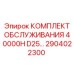 2904022300 КОМПЛЕКТ ОБСЛУЖИВАНИЯ 40000H D25 | Epiroc