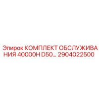 2904022500 КОМПЛЕКТ ОБСЛУЖИВАНИЯ 40000H D50 | Epiroc