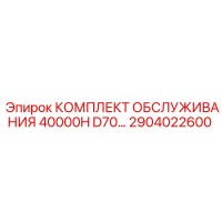 2904022600 КОМПЛЕКТ ОБСЛУЖИВАНИЯ 40000H D70 | Epiroc