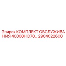 2904022600 КОМПЛЕКТ ОБСЛУЖИВАНИЯ 40000H D70 | Epiroc