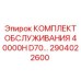 2904022600 КОМПЛЕКТ ОБСЛУЖИВАНИЯ 40000H D70 | Epiroc