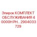 2904033729 КОМПЛЕКТ ОБСЛУЖИВАНИЯ 40000H PH Epiroc